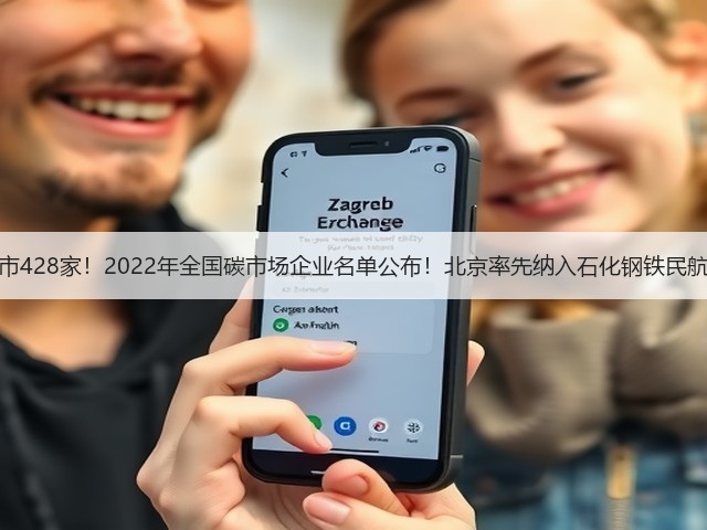 六省市428家！2022年全国碳市场企业名单公布！北京率先纳入石化钢铁民航等！(图3)