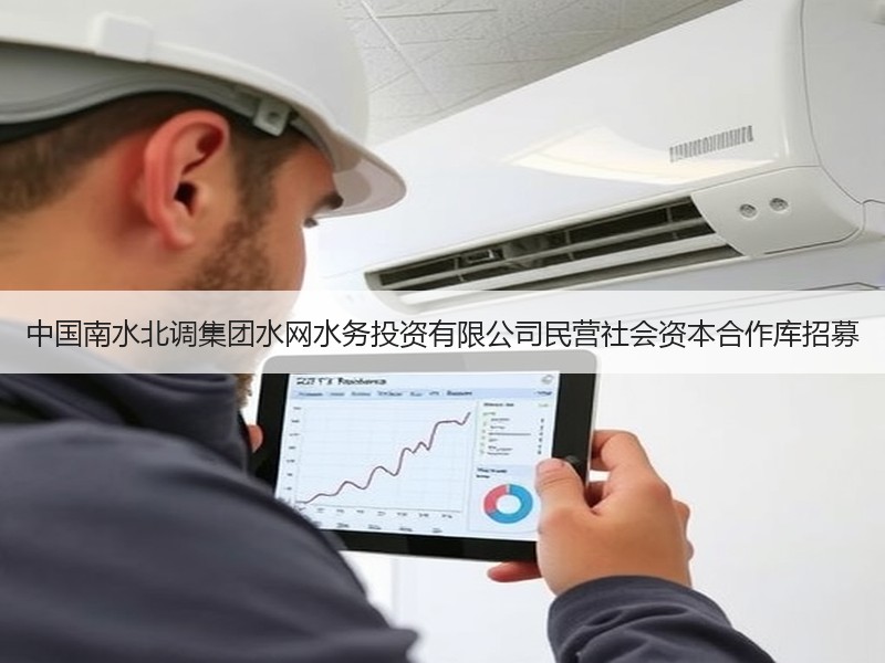 中国南水北调集团水网水务投资有限公司民营社会资本合作库招募