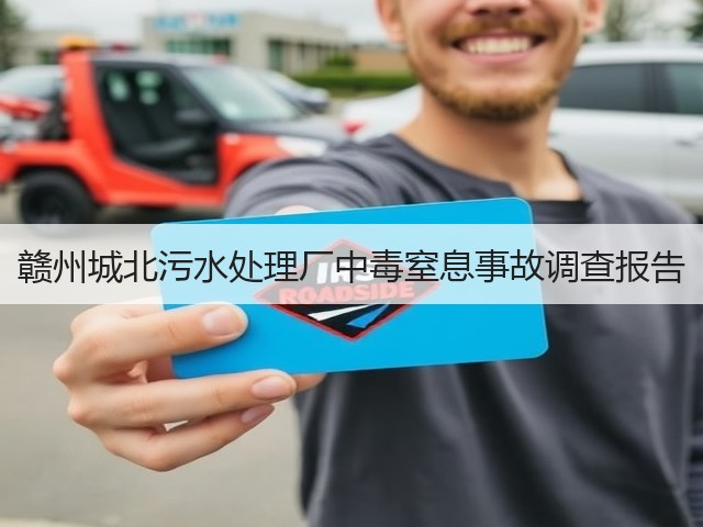 赣州城北污水处理厂中毒窒息事故调查报告(图3) 赣州城北污水处理厂中毒窒息事故调查报告(图3)