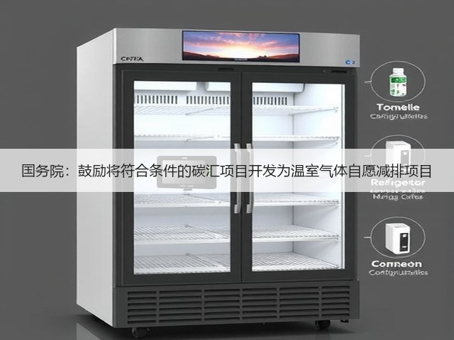 国务院:鼓励将符合条件的碳汇项目开发为温室气体自愿减排项目(图3) 国务院:鼓励将符合条件的碳汇项目开发为温室气体自愿减排项目(图3)
