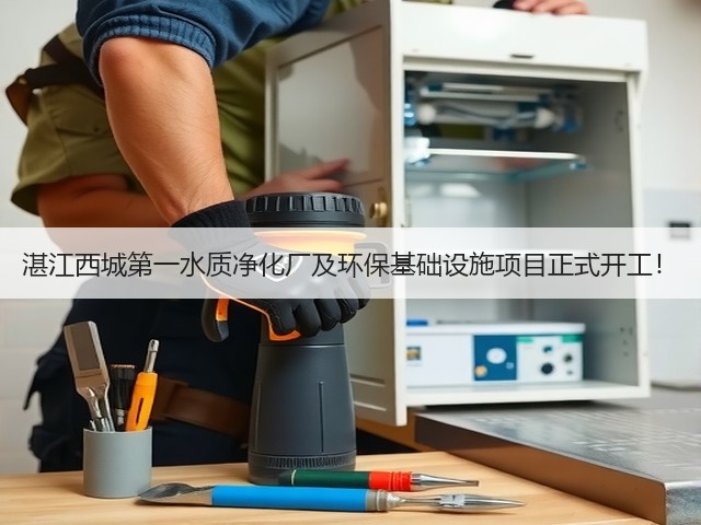湛江西城第一水质净化厂及环保基础设施项目正式开工！(图3)