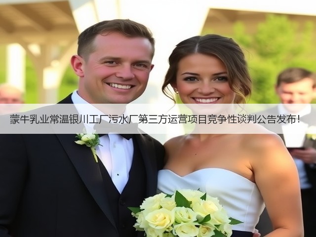 蒙牛乳业常温银川工厂污水厂第三方运营项目竞争性谈判公告发布！(图1)