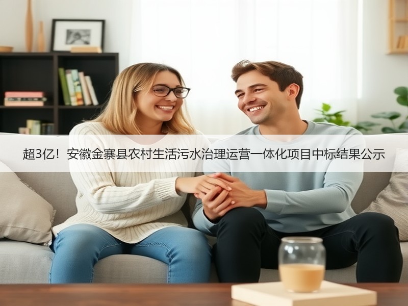 超3亿!安徽金寨县农村生活污水治理运营一体化项目中标结果公示 超3亿!安徽金寨县农村生活污水治理运营一体化项目中标结果公示