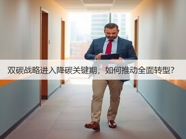双碳战略进入降碳关键期，如何推动全面转型？(图1)