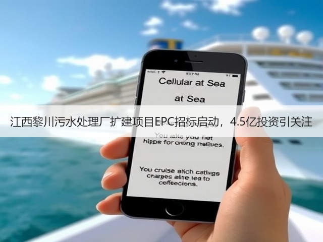 江西黎川污水处理厂扩建项目EPC招标启动,4.5亿投资引关注(图1) 江西黎川污水处理厂扩建项目EPC招标启动,4.5亿投资引关注(图1)