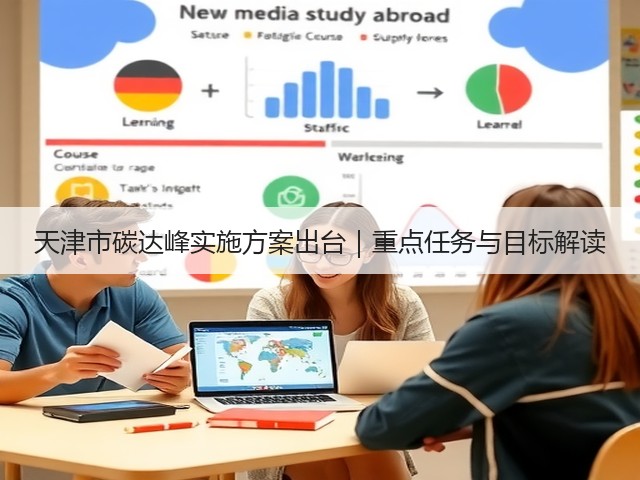 天津市碳达峰实施方案出台|重点任务与目标解读(图3) 天津市碳达峰实施方案出台|重点任务与目标解读(图3)