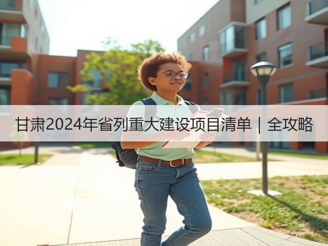 甘肃2024年省列重大建设项目清单|全攻略(图1) 甘肃2024年省列重大建设项目清单|全攻略(图1)