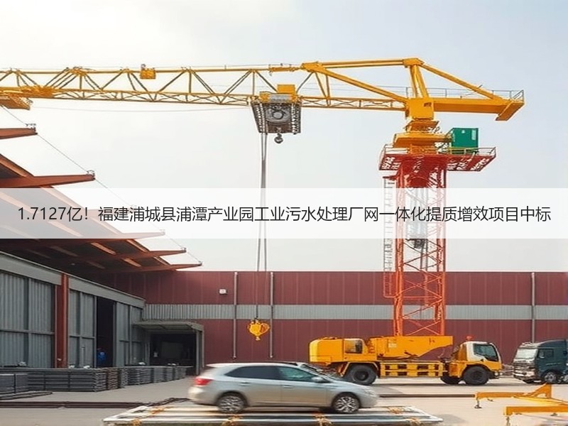 1.7127亿！福建浦城县浦潭产业园工业污水处理厂网一体化提质增效项目中标