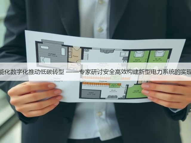 以智能化数字化推动低碳转型 ——专家研讨安全高效构建新型电力系统的实现路径(图3)
