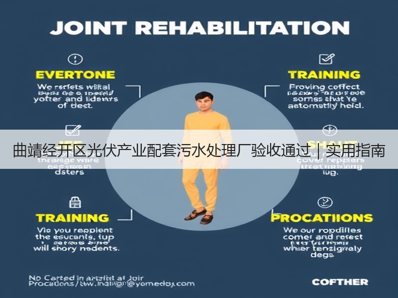 曲靖经开区光伏产业配套污水处理厂验收通过|实用指南 曲靖经开区光伏产业配套污水处理厂验收通过|实用指南