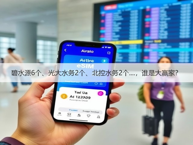 碧水源6个、光大水务2个、北控水务2个....,谁是大赢家?(图2) 碧水源6个、光大水务2个、北控水务2个....,谁是大赢家?(图2)