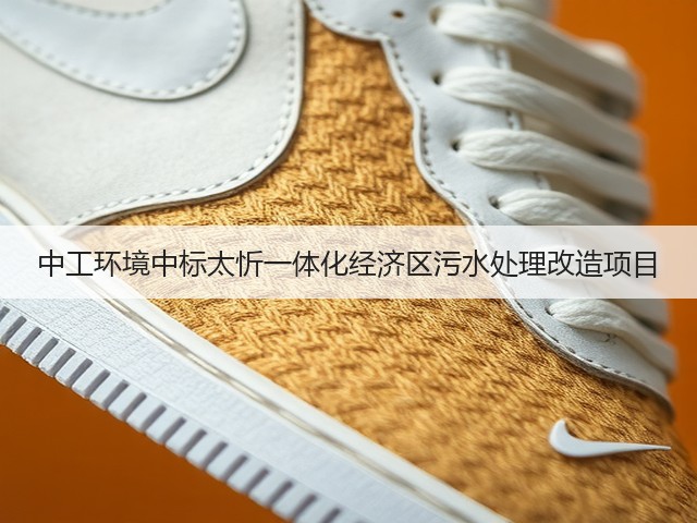 中工环境中标太忻一体化经济区污水处理改造项目(图1) 中工环境中标太忻一体化经济区污水处理改造项目(图1)