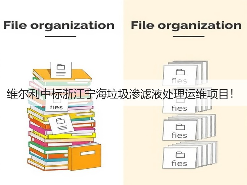 维尔利中标浙江宁海垃圾渗滤液处理运维项目！