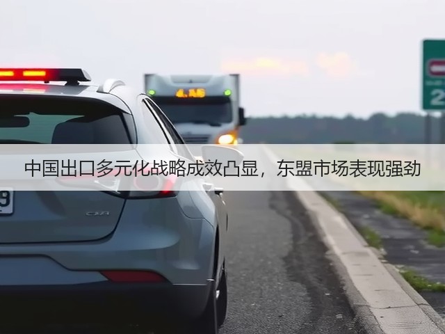 中国出口多元化战略成效凸显,东盟市场表现强劲(图3) 中国出口多元化战略成效凸显,东盟市场表现强劲(图3)