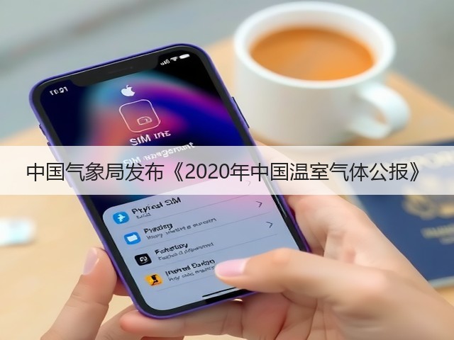 中国气象局发布《2020年中国温室气体公报》(图3)