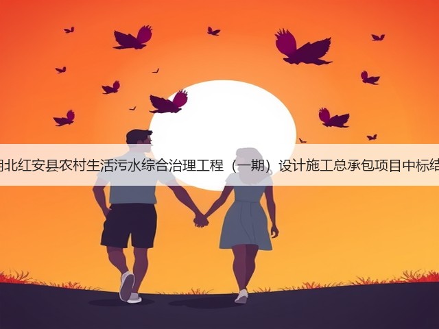 超4亿!湖北红安县农村生活污水综合治理工程(一期)设计施工总承包项目中标结果公布!(图1) 超4亿!湖北红安县农村生活污水综合治理工程(一期)设计施工总承包项目中标结果公布!(图1)