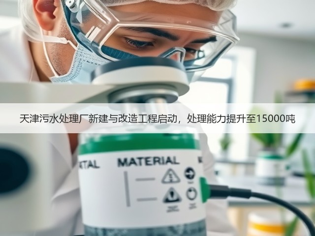 天津污水处理厂新建与改造工程启动,处理能力提升至15000吨(图1) 天津污水处理厂新建与改造工程启动,处理能力提升至15000吨(图1)