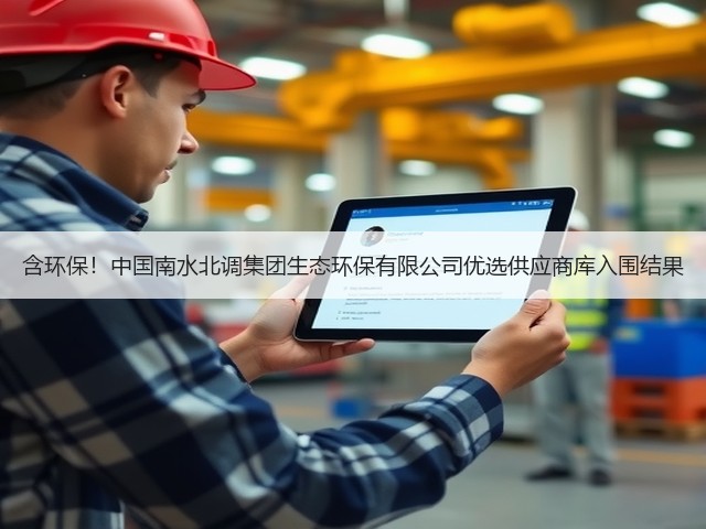 含环保!中国南水北调集团生态环保有限公司优选供应商库入围结果(图2) 含环保!中国南水北调集团生态环保有限公司优选供应商库入围结果(图2)