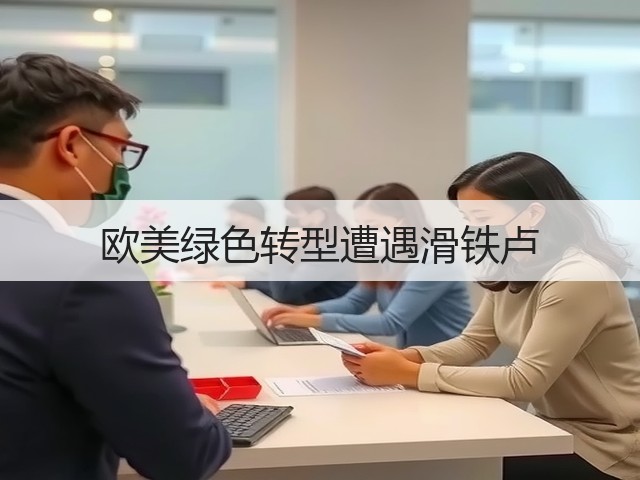 欧美绿色转型遭遇滑铁卢(图1)