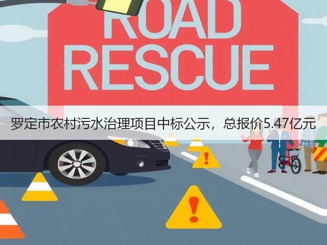 罗定市农村污水治理项目中标公示,总报价5.47亿元(图3) 罗定市农村污水治理项目中标公示,总报价5.47亿元(图3)