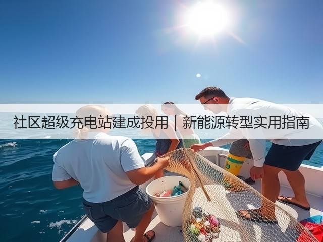 社区超级充电站建成投用|新能源转型实用指南(图3) 社区超级充电站建成投用|新能源转型实用指南(图3)