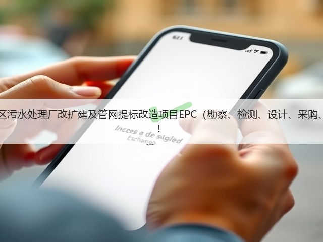超11亿!江西九江经开区污水处理厂改扩建及管网提标改造项目EPC(勘察、检测、设计、采购、施工)总承包项目招标!(图3) 超11亿!江西九江经开区污水处理厂改扩建及管网提标改造项目EPC(勘察、检测、设计、采购、施工)总承包项目招标!(图3)