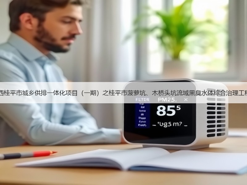 超2亿！中铁十六局预中标广西桂平市城乡供排一体化项目（一期）之桂平市菠萝坑、木桥头坑流域黑臭水体综合治理工程2标段EPC工程总承包项目！