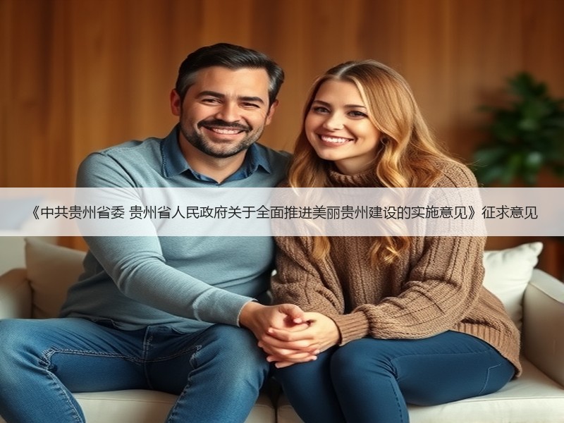 《中共贵州省委 贵州省人民政府关于全面推进美丽贵州建设的实施意见》征求意见