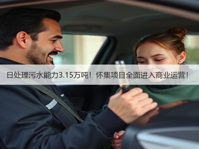 日处理污水能力3.15万吨!怀集项目全面进入商业运营!(图1) 日处理污水能力3.15万吨!怀集项目全面进入商业运营!(图1)