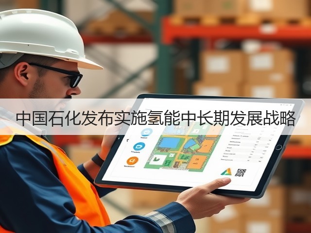 中国石化发布实施氢能中长期发展战略(图2)