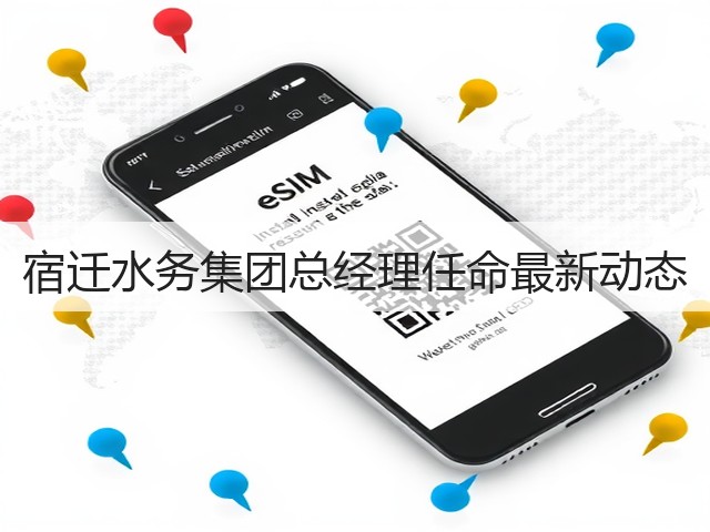 宿迁水务集团总经理任命最新动态(图1)