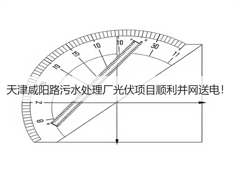 天津咸阳路污水处理厂光伏项目顺利并网送电！