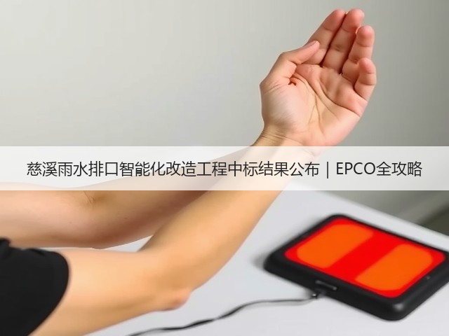 慈溪雨水排口智能化改造工程中标结果公布|EPCO全攻略(图2) 慈溪雨水排口智能化改造工程中标结果公布|EPCO全攻略(图2)