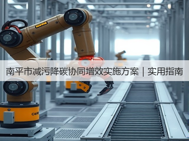南平市减污降碳协同增效实施方案｜实用指南(图2)