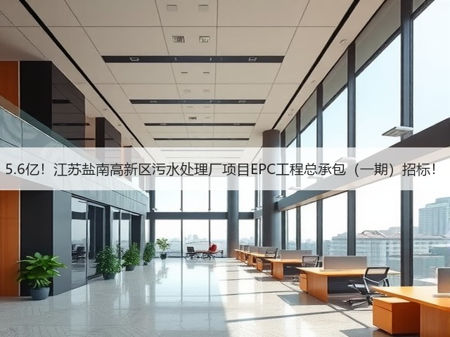 5.6亿！江苏盐南高新区污水处理厂项目EPC工程总承包（一期）招标！(图1)