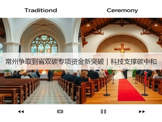 常州争取到省双碳专项资金新突破|科技支撑碳中和(图1) 常州争取到省双碳专项资金新突破|科技支撑碳中和(图1)
