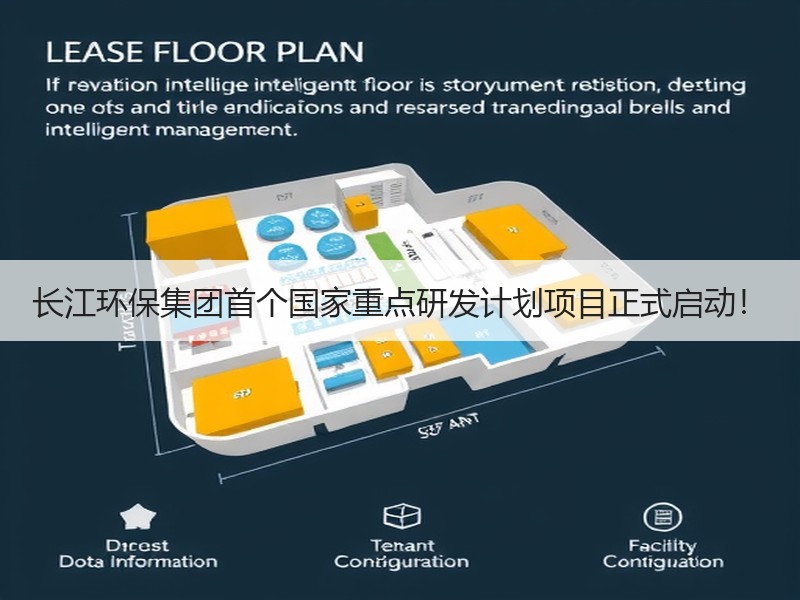 长江环保集团首个国家重点研发计划项目正式启动！