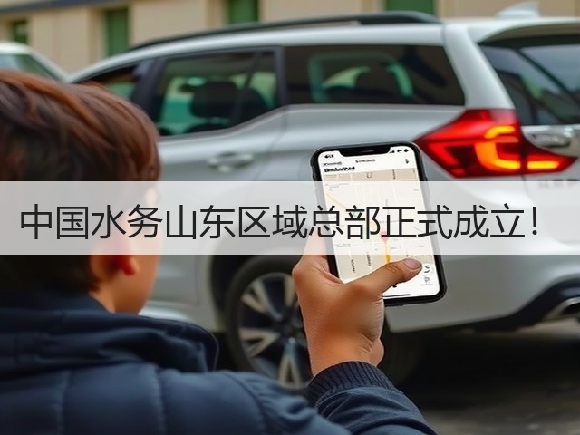 中国水务山东区域总部正式成立!(图3) 中国水务山东区域总部正式成立!(图3)