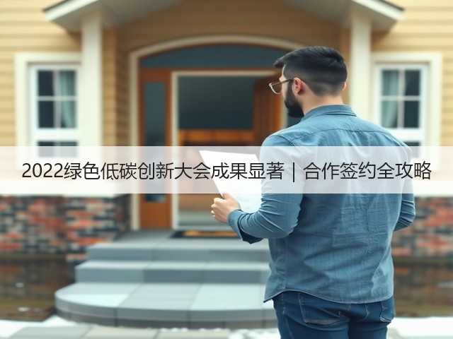 2022绿色低碳创新大会成果显著|合作签约全攻略(图3) 2022绿色低碳创新大会成果显著|合作签约全攻略(图3)