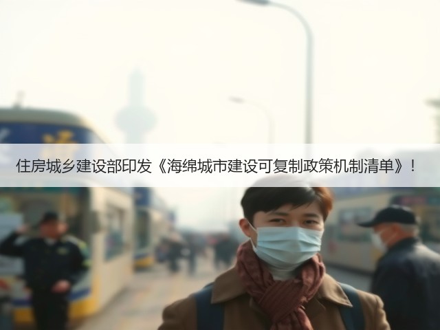 住房城乡建设部印发《海绵城市建设可复制政策机制清单》!(图2) 住房城乡建设部印发《海绵城市建设可复制政策机制清单》!(图2)