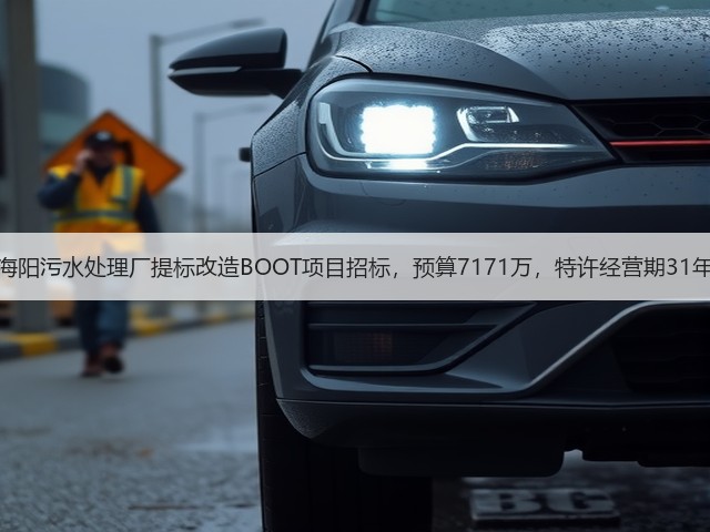 海阳污水处理厂提标改造BOOT项目招标,预算7171万,特许经营期31年(图2) 海阳污水处理厂提标改造BOOT项目招标,预算7171万,特许经营期31年(图2)