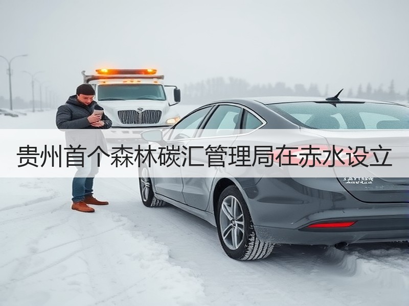 贵州首个森林碳汇管理局在赤水设立 贵州首个森林碳汇管理局在赤水设立