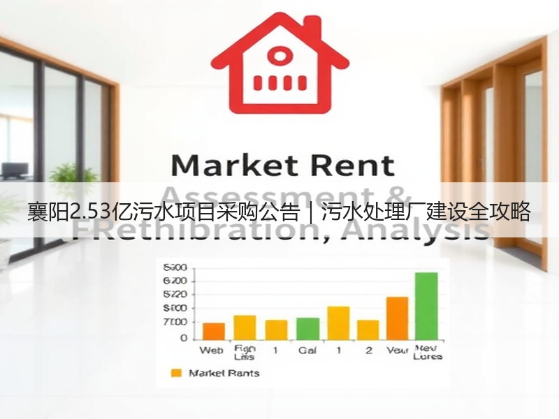 襄阳2.53亿污水项目采购公告｜污水处理厂建设全攻略
