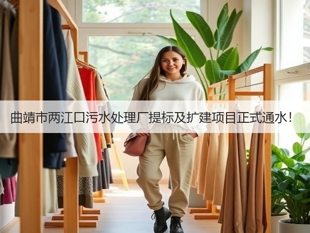 曲靖市两江口污水处理厂提标及扩建项目正式通水!(图2) 曲靖市两江口污水处理厂提标及扩建项目正式通水!(图2)