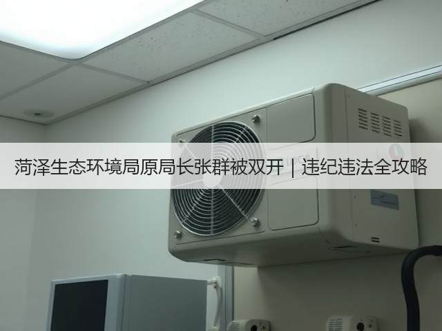 菏泽生态环境局原局长张群被双开|违纪违法全攻略(图2) 菏泽生态环境局原局长张群被双开|违纪违法全攻略(图2)