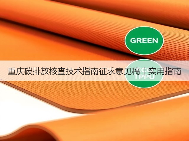 重庆碳排放核查技术指南征求意见稿|实用指南(图3) 重庆碳排放核查技术指南征求意见稿|实用指南(图3)