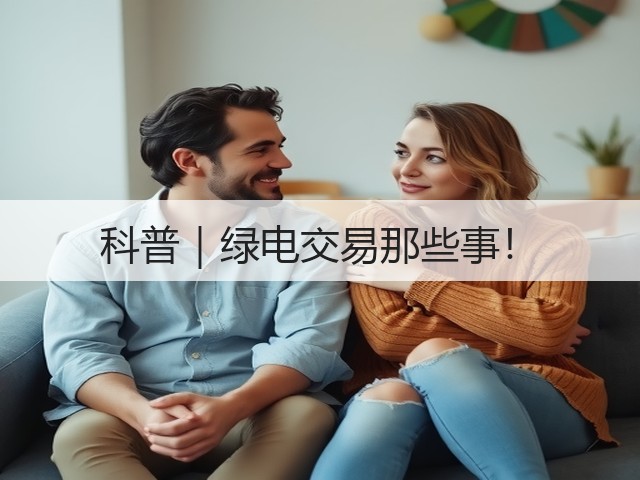 科普｜绿电交易那些事！(图1)