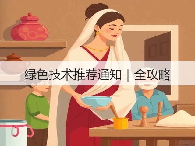 绿色技术推荐通知|全攻略(图3) 绿色技术推荐通知|全攻略(图3)