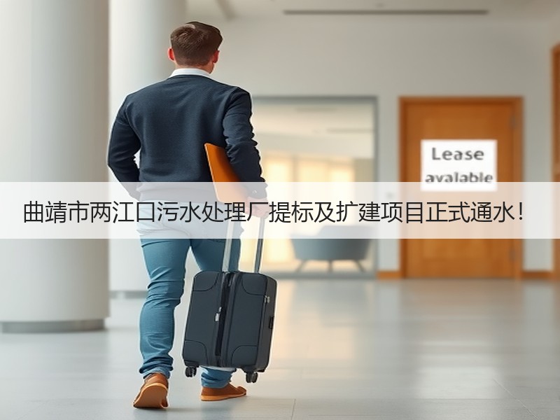曲靖市两江口污水处理厂提标及扩建项目正式通水！