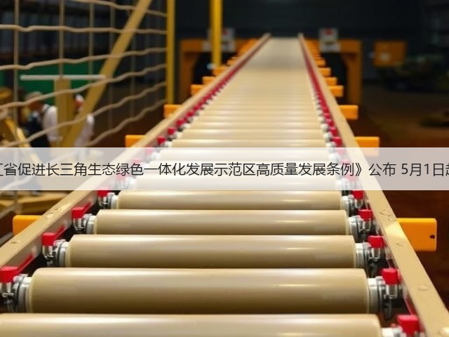 《浙江省促进长三角生态绿色一体化发展示范区高质量发展条例》公布 5月1日起施行(图1) 《浙江省促进长三角生态绿色一体化发展示范区高质量发展条例》公布 5月1日起施行(图1)